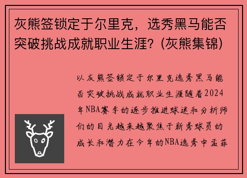 灰熊签锁定于尔里克，选秀黑马能否突破挑战成就职业生涯？(灰熊集锦)