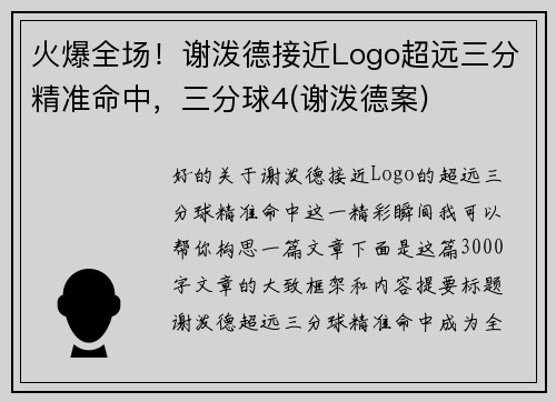火爆全场！谢泼德接近Logo超远三分精准命中，三分球4(谢泼德案)