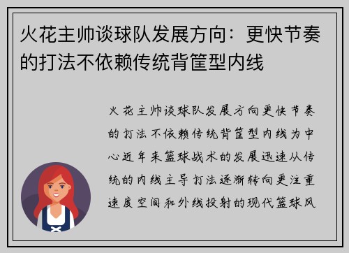 火花主帅谈球队发展方向：更快节奏的打法不依赖传统背筐型内线