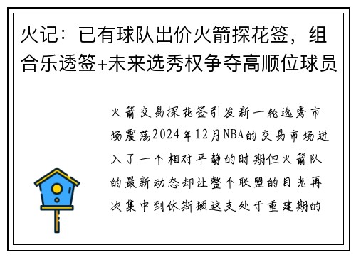 火记：已有球队出价火箭探花签，组合乐透签+未来选秀权争夺高顺位球员