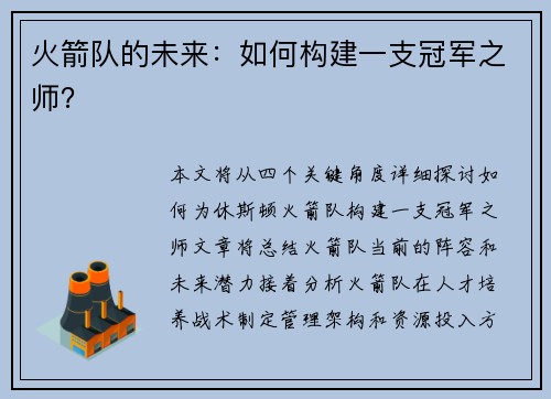 火箭队的未来：如何构建一支冠军之师？