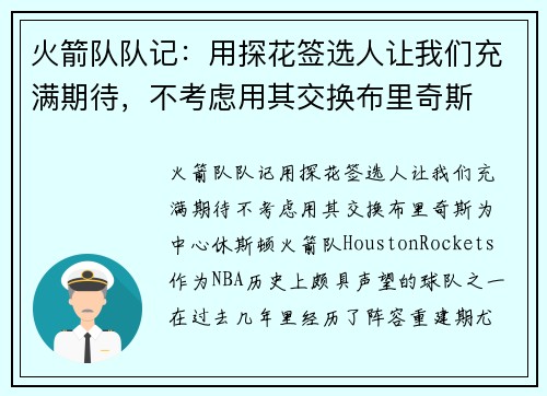 火箭队队记：用探花签选人让我们充满期待，不考虑用其交换布里奇斯