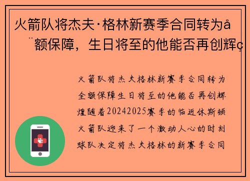 火箭队将杰夫·格林新赛季合同转为全额保障，生日将至的他能否再创辉煌？