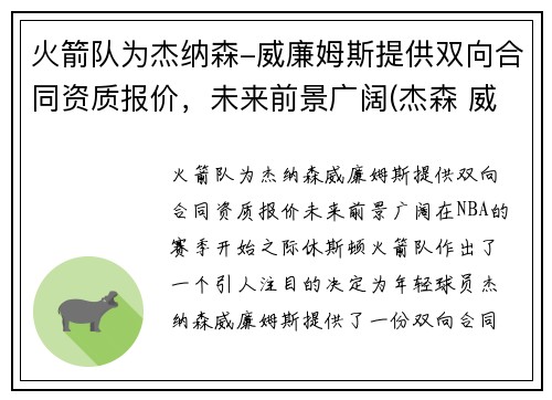 火箭队为杰纳森-威廉姆斯提供双向合同资质报价，未来前景广阔(杰森 威廉姆斯 篮网)