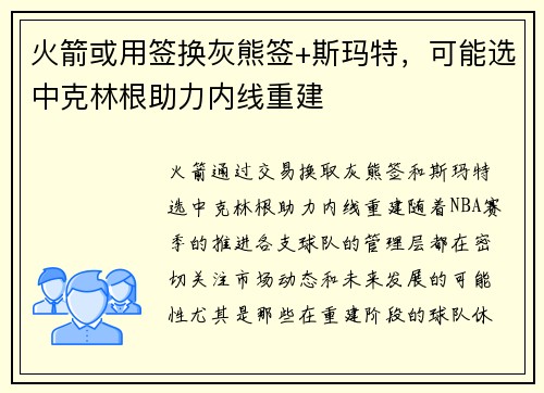 火箭或用签换灰熊签+斯玛特，可能选中克林根助力内线重建