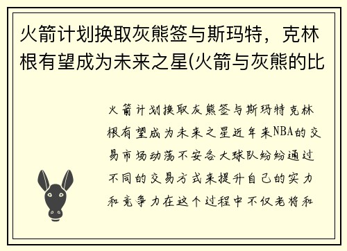 火箭计划换取灰熊签与斯玛特，克林根有望成为未来之星(火箭与灰熊的比赛录像)