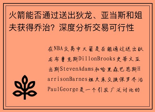 火箭能否通过送出狄龙、亚当斯和姐夫获得乔治？深度分析交易可行性
