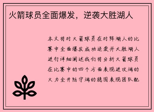 火箭球员全面爆发，逆袭大胜湖人