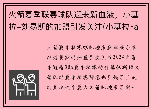 火箭夏季联赛球队迎来新血液，小基拉-刘易斯的加盟引发关注(小基拉·刘易斯)