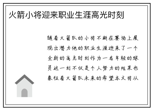 火箭小将迎来职业生涯高光时刻