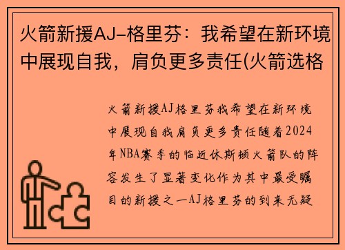 火箭新援AJ-格里芬：我希望在新环境中展现自我，肩负更多责任(火箭选格林)