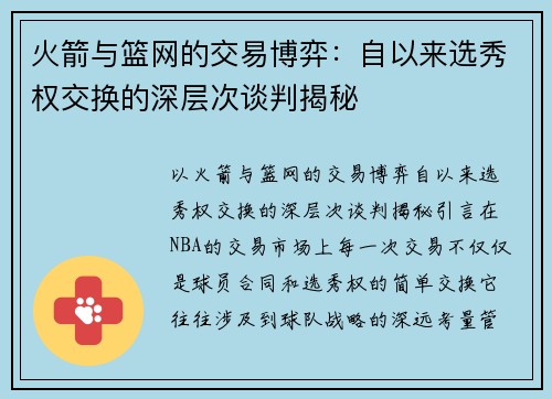 火箭与篮网的交易博弈：自以来选秀权交换的深层次谈判揭秘