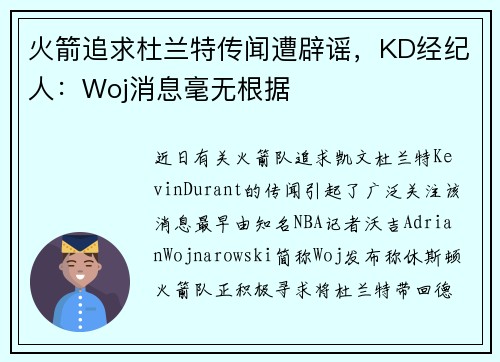 火箭追求杜兰特传闻遭辟谣，KD经纪人：Woj消息毫无根据