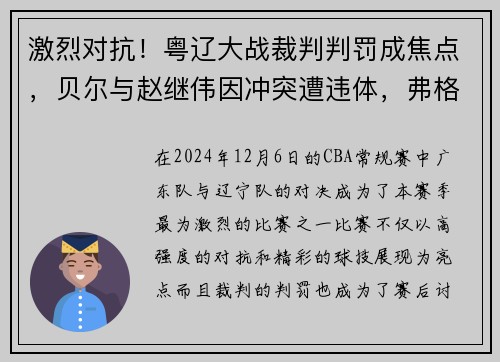 激烈对抗！粤辽大战裁判判罚成焦点，贝尔与赵继伟因冲突遭违体，弗格因抱怨领技术犯规