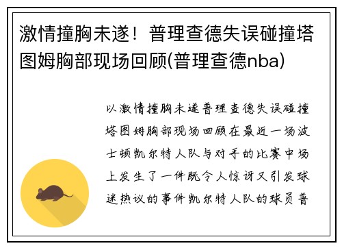 激情撞胸未遂！普理查德失误碰撞塔图姆胸部现场回顾(普理查德nba)