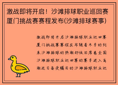 激战即将开启！沙滩排球职业巡回赛厦门挑战赛赛程发布(沙滩排球赛事)