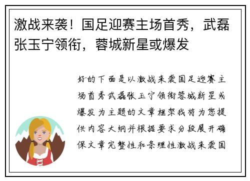 激战来袭！国足迎赛主场首秀，武磊张玉宁领衔，蓉城新星或爆发