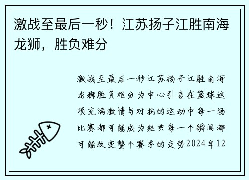 激战至最后一秒！江苏扬子江胜南海龙狮，胜负难分
