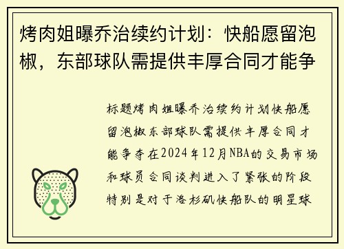 烤肉姐曝乔治续约计划：快船愿留泡椒，东部球队需提供丰厚合同才能争夺