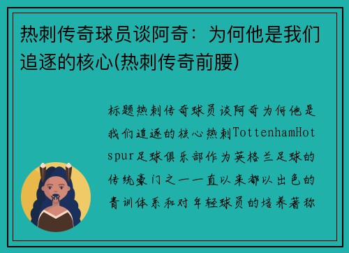 热刺传奇球员谈阿奇：为何他是我们追逐的核心(热刺传奇前腰)