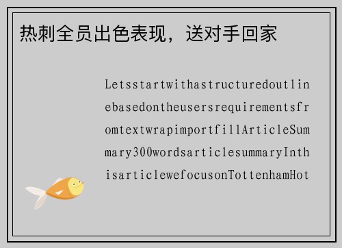 热刺全员出色表现，送对手回家