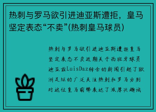 热刺与罗马欲引进迪亚斯遭拒，皇马坚定表态“不卖”(热刺皇马球员)