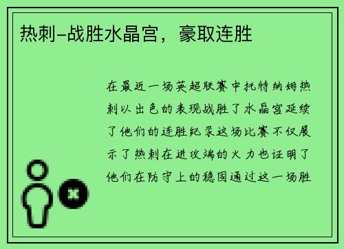热刺-战胜水晶宫，豪取连胜