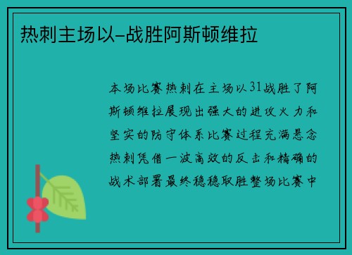 热刺主场以-战胜阿斯顿维拉