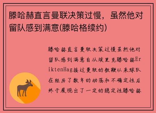 滕哈赫直言曼联决策过慢，虽然他对留队感到满意(滕哈格续约)