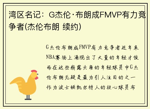 湾区名记：G杰伦·布朗成FMVP有力竞争者(杰伦布朗 续约)