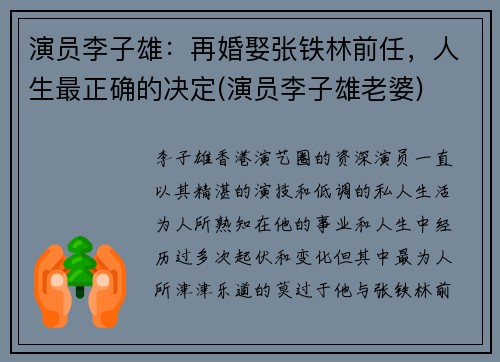 演员李子雄：再婚娶张铁林前任，人生最正确的决定(演员李子雄老婆)