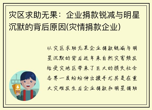 灾区求助无果：企业捐款锐减与明星沉默的背后原因(灾情捐款企业)