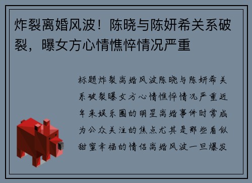 炸裂离婚风波！陈晓与陈妍希关系破裂，曝女方心情憔悴情况严重