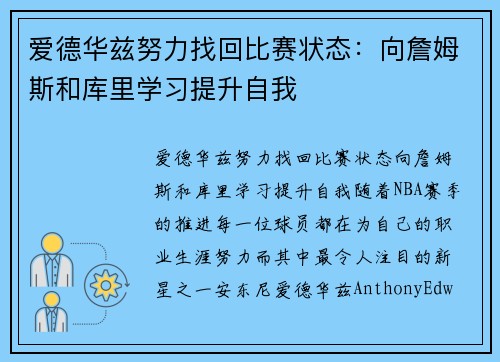 爱德华兹努力找回比赛状态：向詹姆斯和库里学习提升自我
