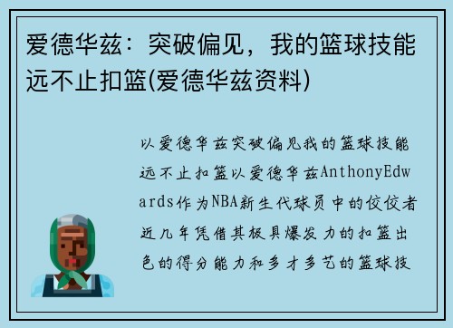 爱德华兹：突破偏见，我的篮球技能远不止扣篮(爱德华兹资料)