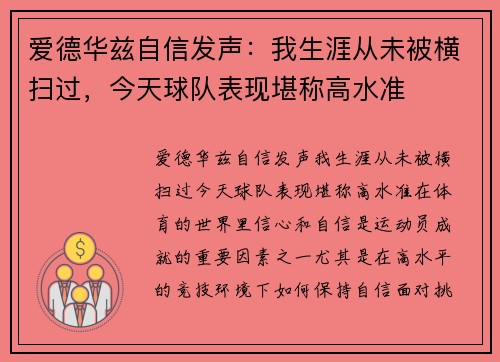 爱德华兹自信发声：我生涯从未被横扫过，今天球队表现堪称高水准