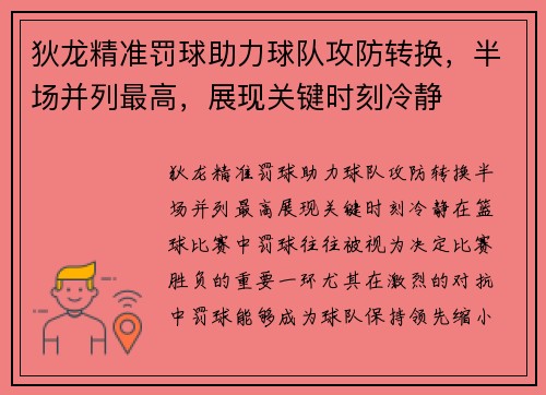 狄龙精准罚球助力球队攻防转换，半场并列最高，展现关键时刻冷静
