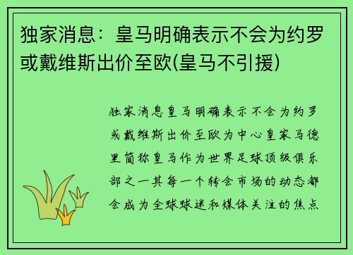 独家消息：皇马明确表示不会为约罗或戴维斯出价至欧(皇马不引援)