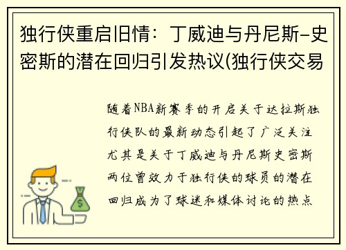 独行侠重启旧情：丁威迪与丹尼斯-史密斯的潜在回归引发热议(独行侠交易丹尼斯史密斯)