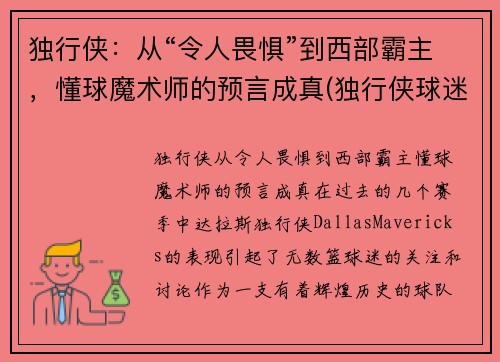 独行侠：从“令人畏惧”到西部霸主，懂球魔术师的预言成真(独行侠球迷)