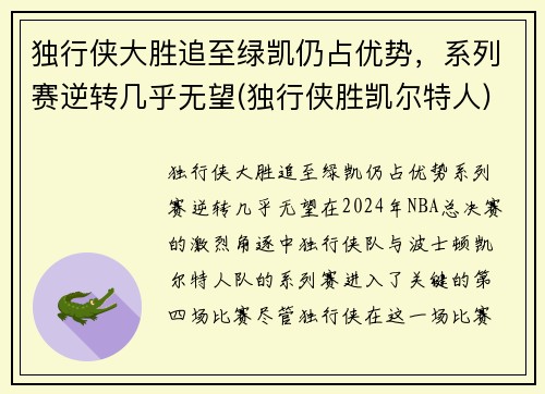 独行侠大胜追至绿凯仍占优势，系列赛逆转几乎无望(独行侠胜凯尔特人)