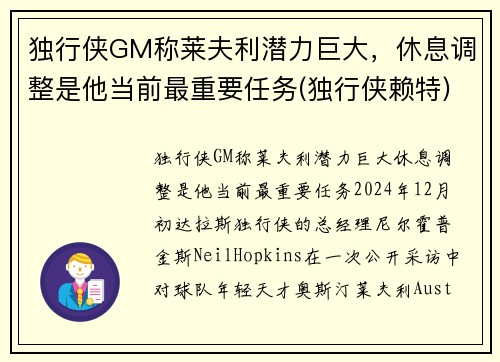 独行侠GM称莱夫利潜力巨大，休息调整是他当前最重要任务(独行侠赖特)