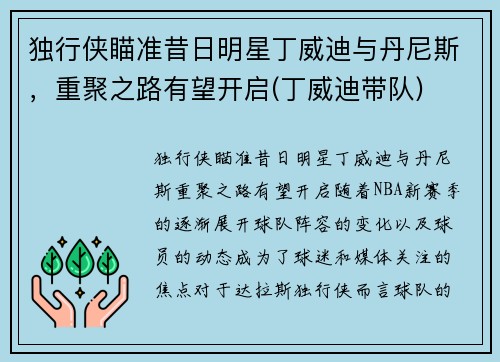 独行侠瞄准昔日明星丁威迪与丹尼斯，重聚之路有望开启(丁威迪带队)