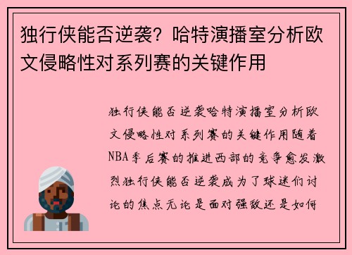 独行侠能否逆袭？哈特演播室分析欧文侵略性对系列赛的关键作用