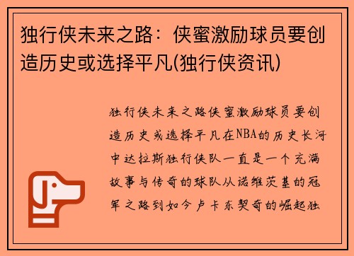 独行侠未来之路：侠蜜激励球员要创造历史或选择平凡(独行侠资讯)