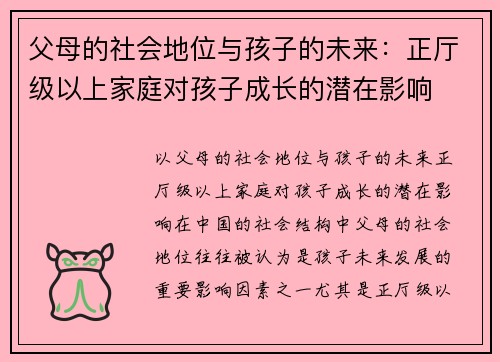 父母的社会地位与孩子的未来：正厅级以上家庭对孩子成长的潜在影响