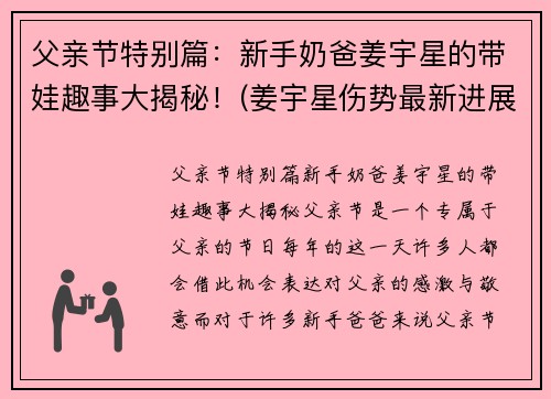 父亲节特别篇：新手奶爸姜宇星的带娃趣事大揭秘！(姜宇星伤势最新进展)