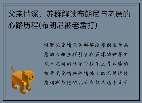 父亲情深，苏群解读布朗尼与老詹的心路历程(布朗尼被老詹打)