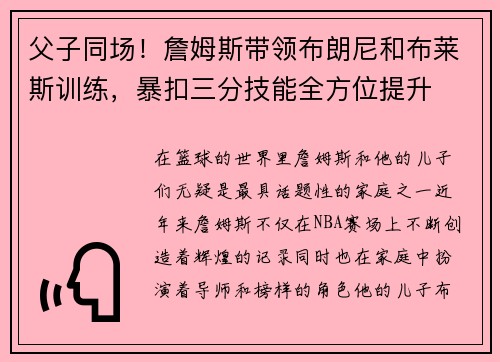 父子同场！詹姆斯带领布朗尼和布莱斯训练，暴扣三分技能全方位提升