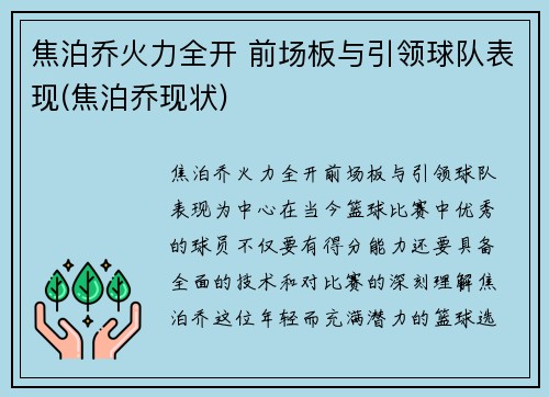 焦泊乔火力全开 前场板与引领球队表现(焦泊乔现状)